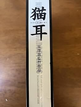 「猫耳 NEKO-MIMI」レアVHS 未DVD化 黒澤潤 アートフィルム 猫耳 NEKO-MIMI」レアVHS 未DVD化 黒澤潤 アートフィルム Amazon